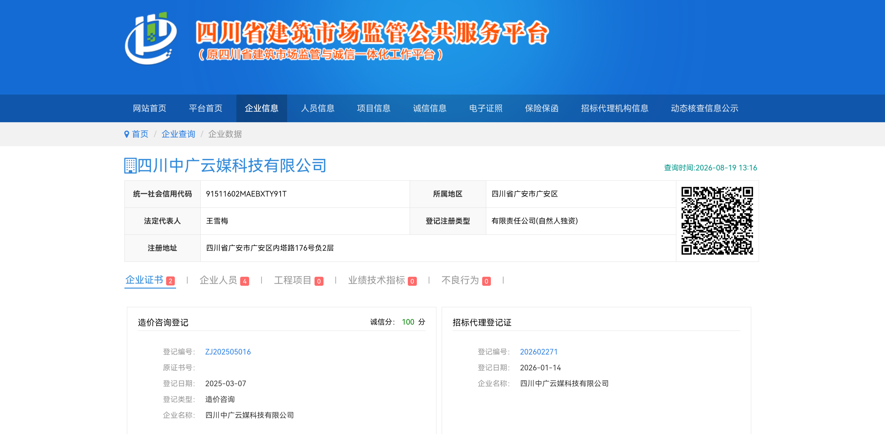 四川省建筑市场监管平台资质信息