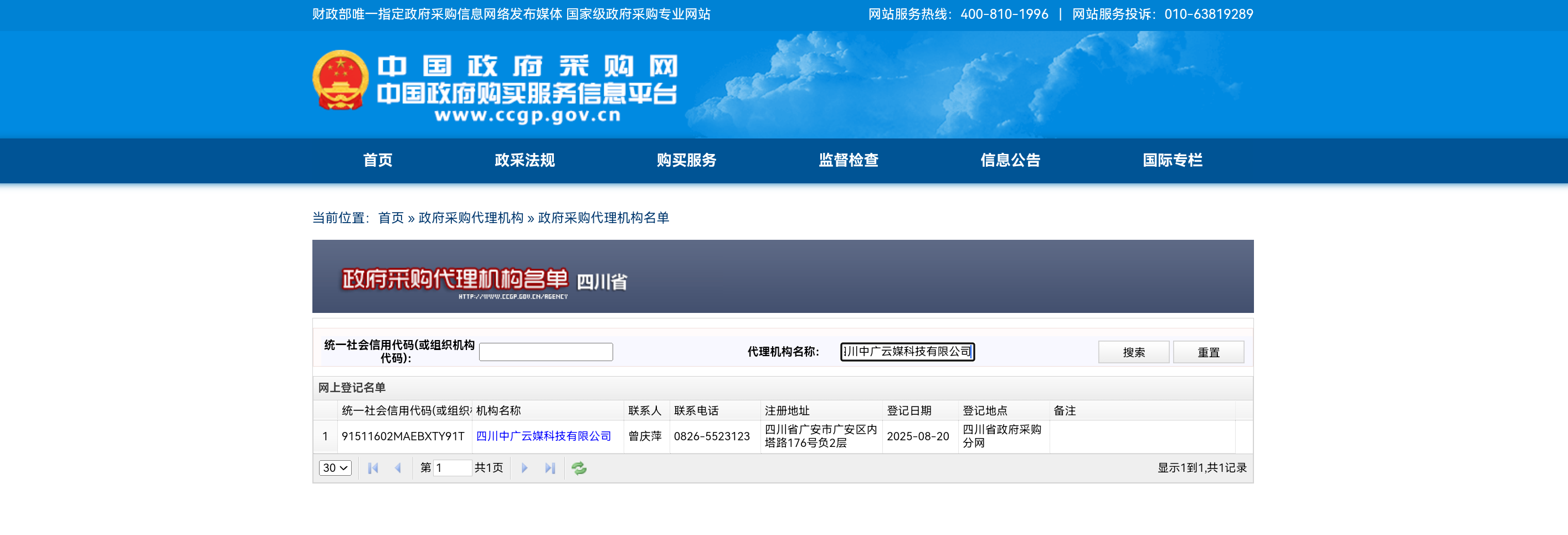 政府采购代理机构登记证书